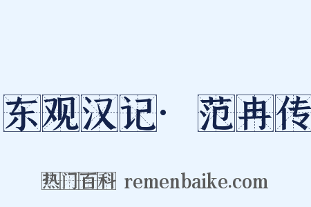 东观汉记·范冉传是什么意思的图片